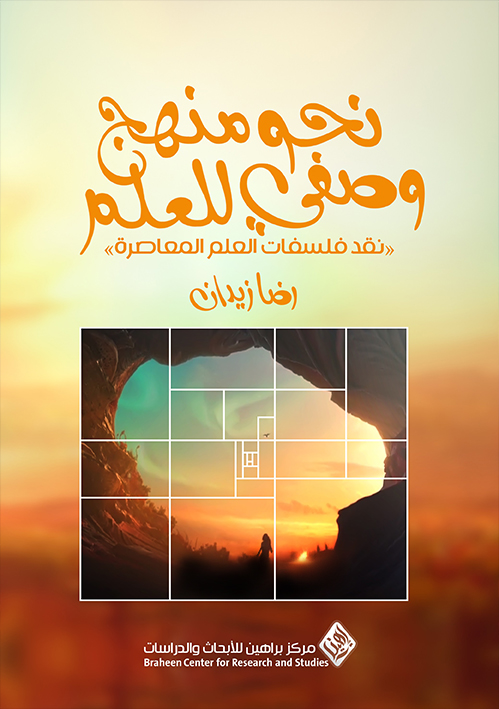 نحو منهج وصفي للعلم: نقد فلسفات العلم المعاصرة (Paperback)