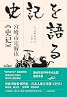 宫崎市定解读《史记》