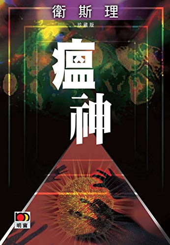 瘟神(衛斯理故事珍藏版) (Traditional Chinese Edition)