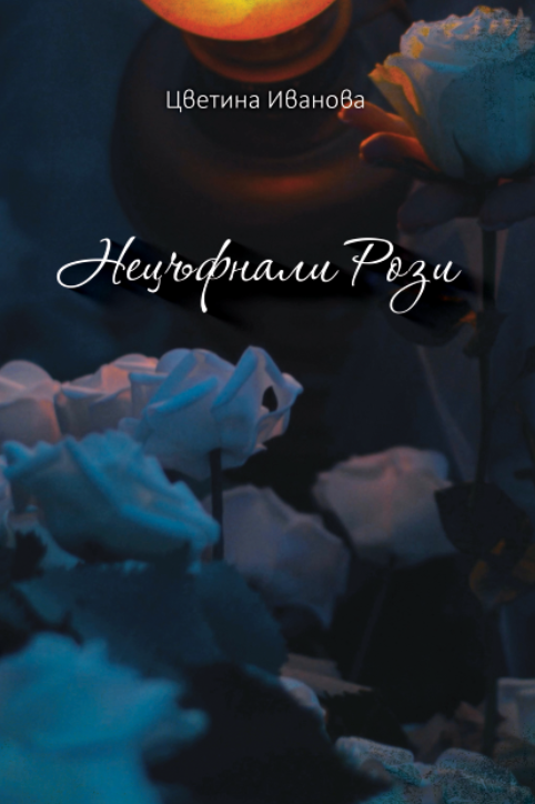 Нецъфнали рози (Нецъфнали рози, #1)