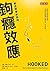 鉤癮效應: Hooked (Traditional Chinese Edition)