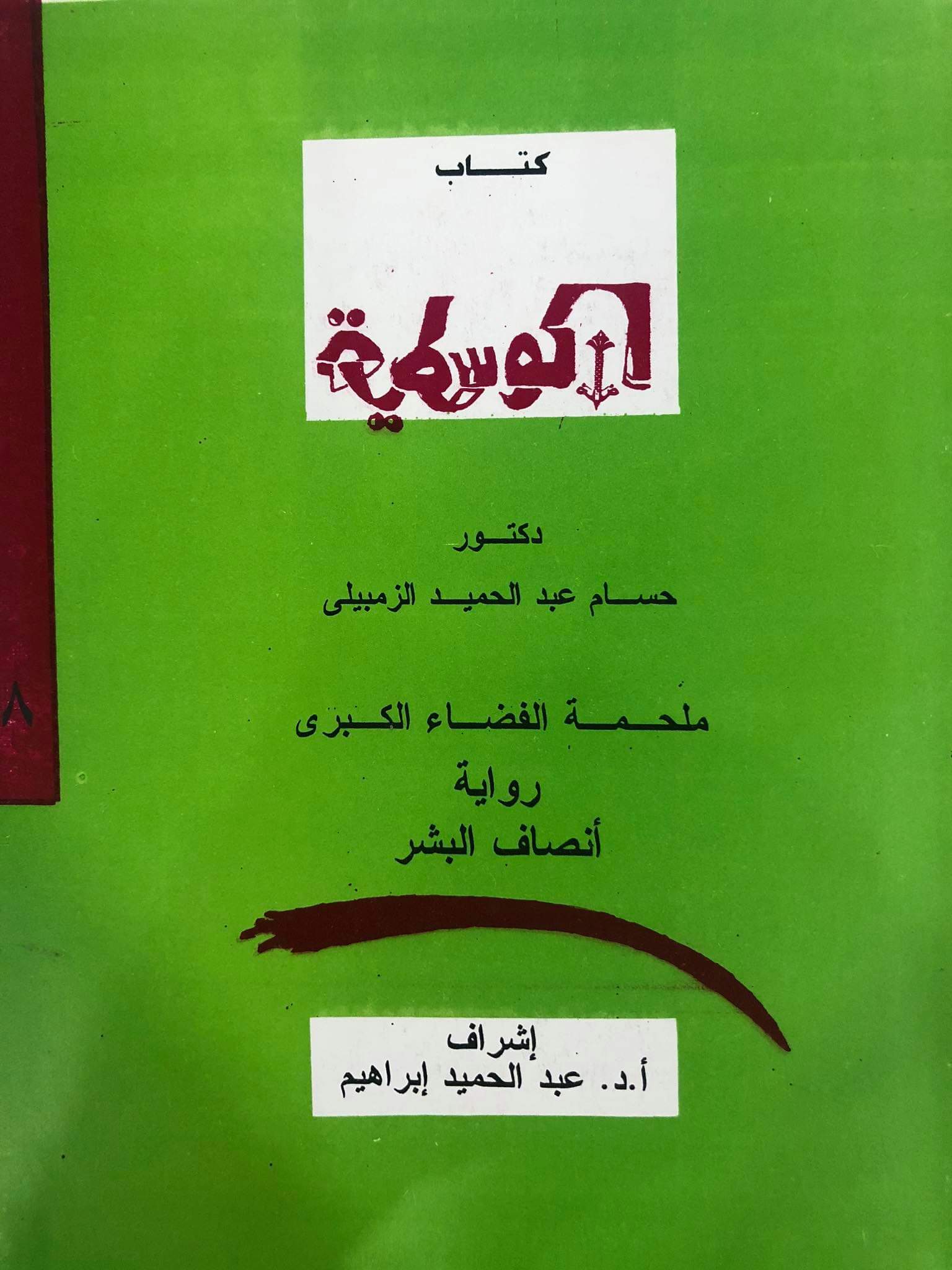 أنصاف البشر: ملحمة الفضاء الكبرى