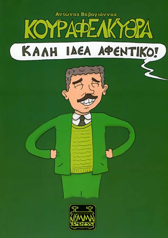 Κουραφέλκυθρα: Καλή ιδέα αφεντικό