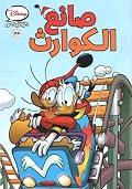 صانع الكوارث