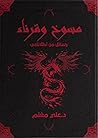 مسوخ وقرناء