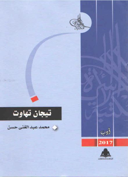 تيجان تهاوت