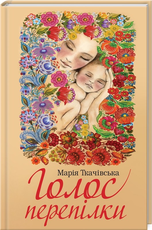 Голос перепілки (Hardcover)