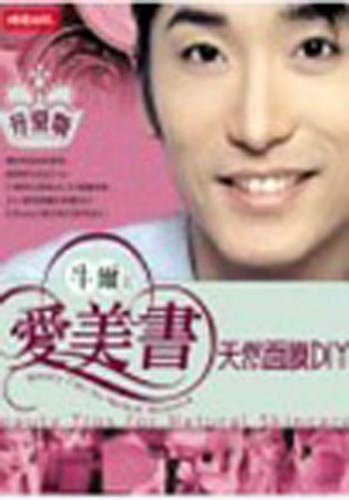牛爾的愛美書：天然面膜DIY升級版 (Paperback)