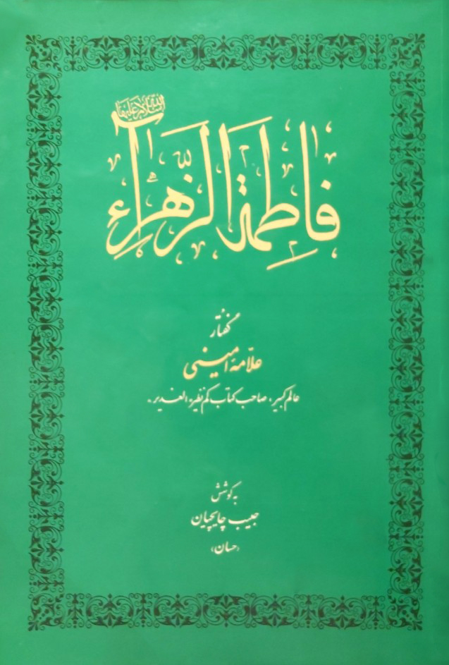 فاطمه الزهرا ام ابیها (Paperback)