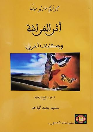 أثر الفراشة وحكايات أخرى