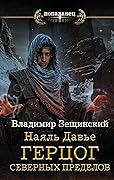 Наяль Давье. Герцог северных пределов