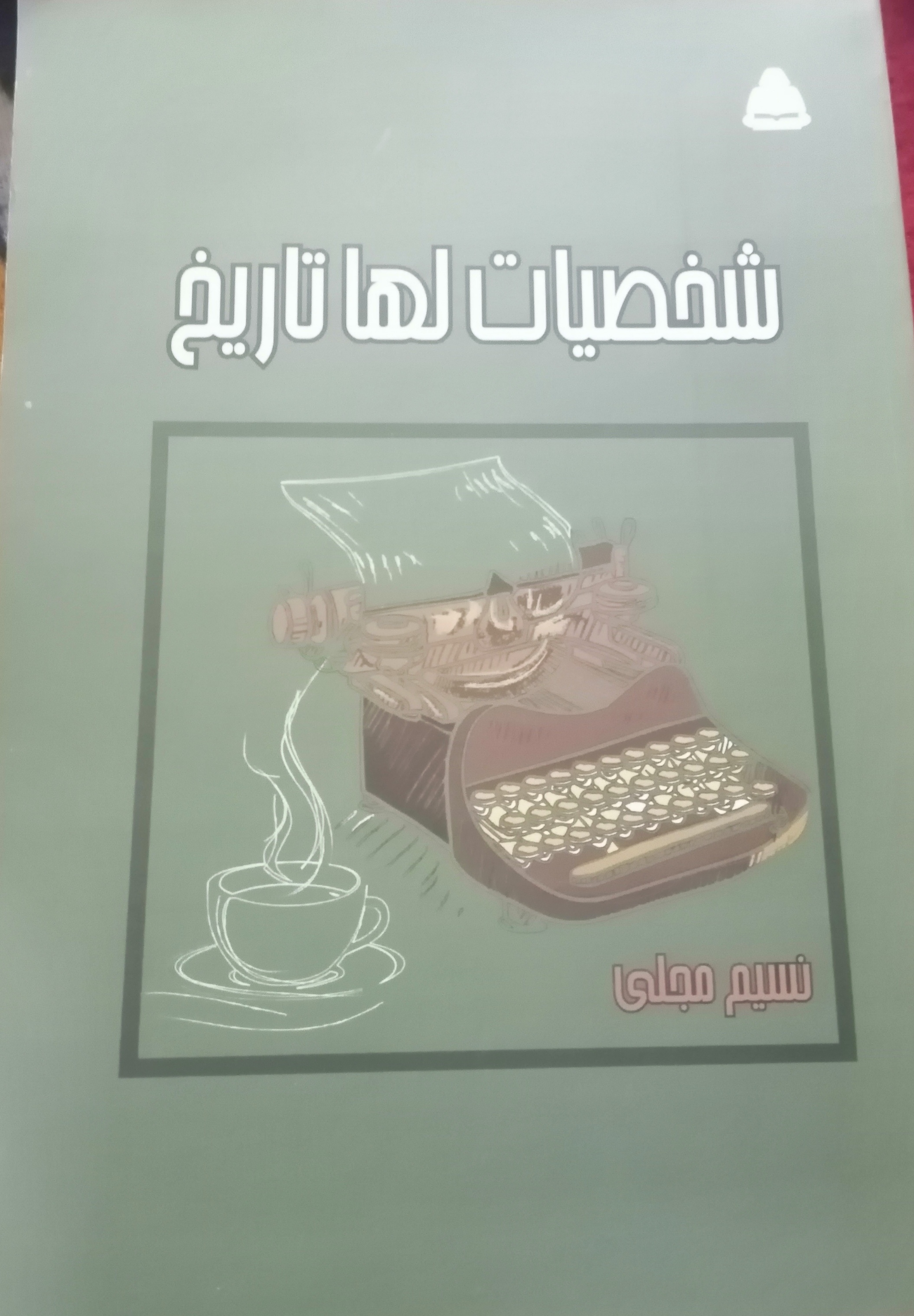 شخصيات لها تاريخ