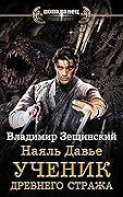 Наяль Давье. Ученик древнего стража