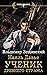 Наяль Давье. Ученик древнего стража by Владимир Зещинский