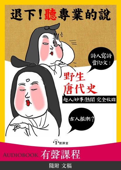 野生唐代史（課程講義版） (Audiobook)