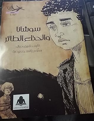 تحميل كتاب سوشانا والحذاء الطائر pdf