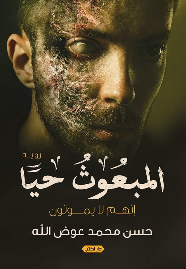 المبعوث حيًا (Paperback)