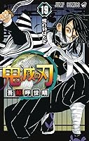 鬼滅の刃 19 [Kimetsu no Yaiba 19] (Kimetsu no Yaiba, #19)