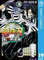 鬼滅の刃 19 [Kimetsu no Yaiba 19] (Kimetsu no Yaiba, #19)
