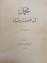 محمد فى طفولته وصباه