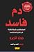 دم فاسد: أسرار وأكاذيب شركة...