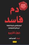 دم فاسد: أسرار وأ...