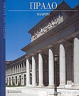 Πράδο (Μουσεία του Κόσμου, #4)