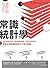 常識統計學：拆穿混淆的假設、揪出偏差的數據、識破扭曲的結論，耶魯大學最受歡迎的十八堂公開課 (Traditional Chinese Edition)