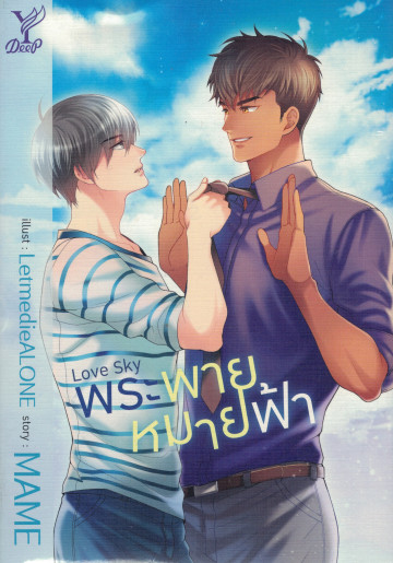 Love Sky พระพายหมายฟ้า (Paperback)