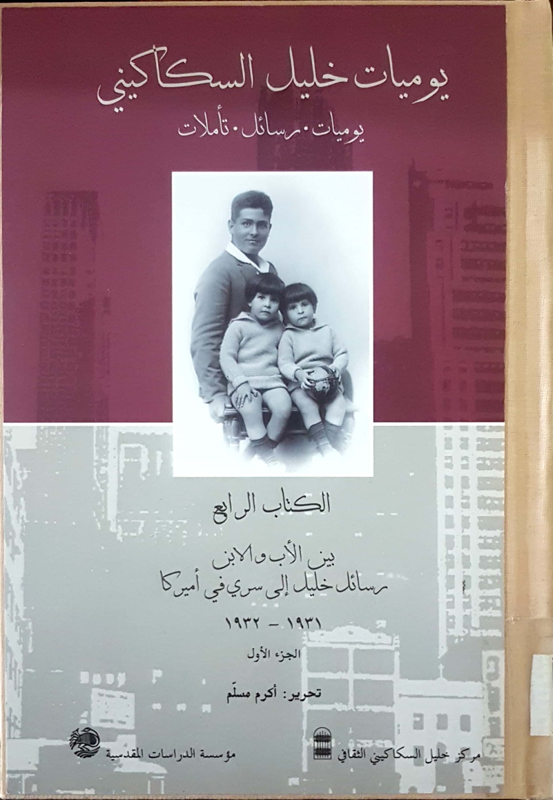يوميات خليل السكاكيني الكتاب الرابع