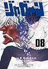 ジャガーン 8 (Jagaaaaaan, #8) ジャガーン 8 (Jagaaaaaan, #8)
