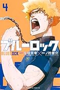 ブルーロック 4 [Blue Lock 4] 