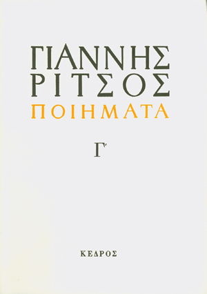 Ποιήματα Γ' Τόμος