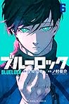 ブルーロック 6 [Blue Lock 6] by Muneyuki Kaneshiro