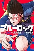 ブルーロック 7 [Blue Lock 7] 