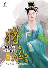 สยบฟ้าพิชิตปฐพี เล่ม 32