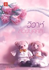 วิวาห์ส่วนบุคคล