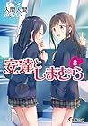 安達としまむら8