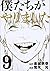 僕たちがやりました 9 [Boku-tachi ga Yarimashita 9] by Muneyuki Kaneshiro