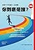 你到底是誰? by 布萊恩.李托(Brian R. Little) 你到底是誰? by 布萊恩.李托(Brian R. Little)