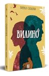 Вилино