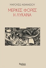 Μερικές φορές η λύκαινα (Paperback)