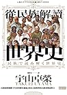 從民族解讀世界史：民族如何推動千年...