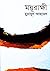 ময়ূরাক্ষী by Humayun Ahmed ময়ূরাক্ষী by Humayun Ahmed