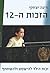 הזכות ה-12: זכות הילד להישמ...
