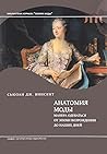 Анатомия моды. Ма...