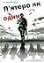 П'ятеро як один by Назарій Вівчарик