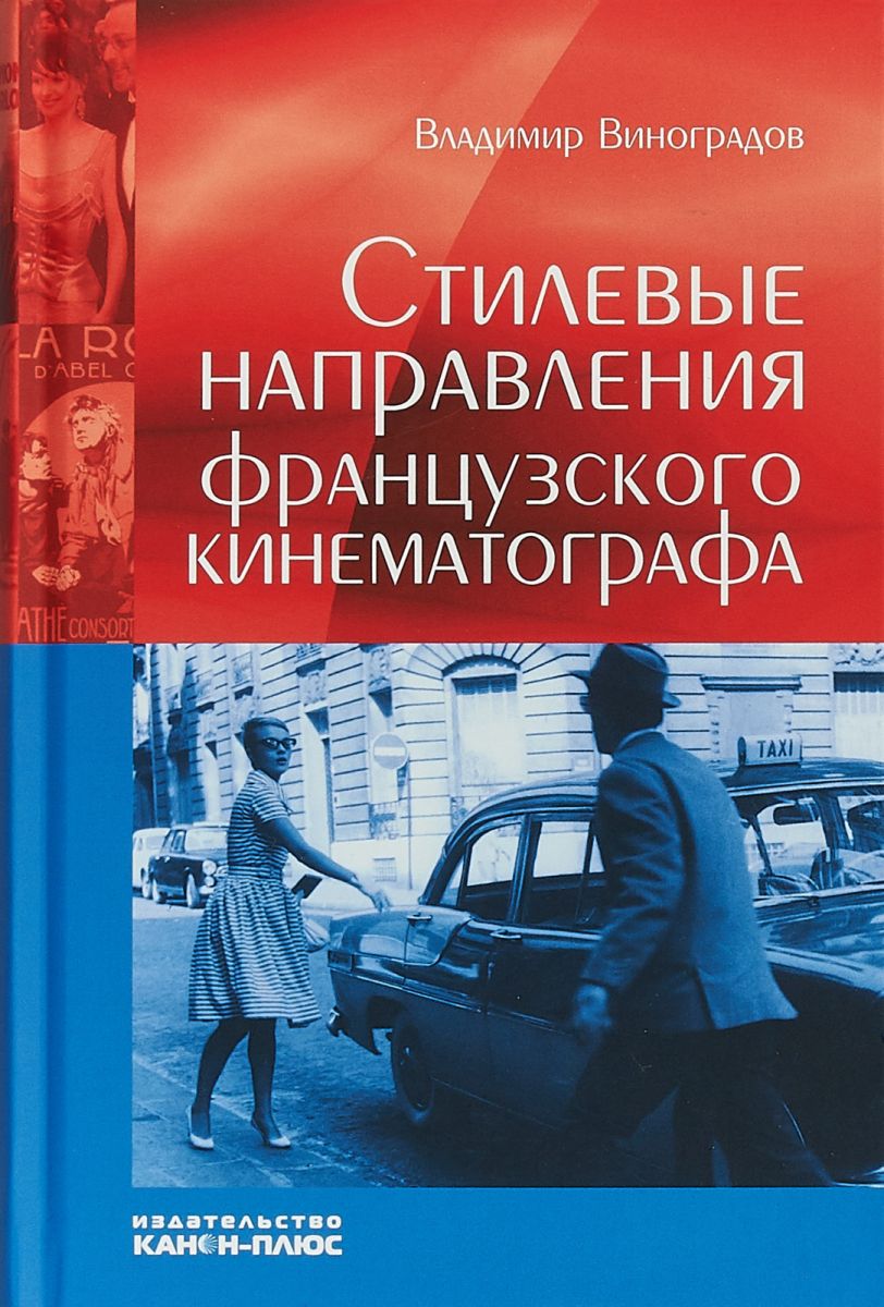 Стилевые направления французского кинематографа (Hardcover)