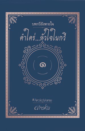 คำใคร่...หัวใจในกวี #ArokaVerse ๑ (Unknown Binding)