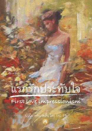 แรกรักประทับใจ First love impressionism (Unknown Binding)
